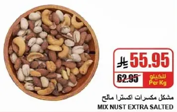 مكسرات اكسترا مالح.