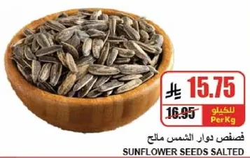 بذور دوار الشمس مملحه.