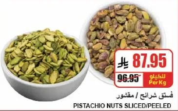 فستق شرايح / مقشور