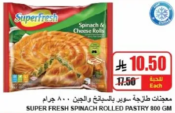 معجنات طازجه سوبر بالسبانخ والجبن 800 جرام