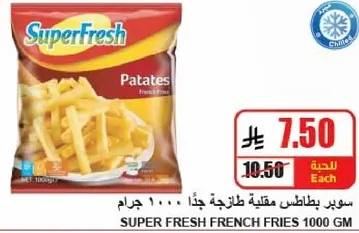 سوبر بطاطس مقليه طازجه جدا 1000 جرام