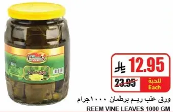 ورق عنب ريم برطمان 1000 جرام