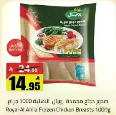 صدر دجاج مجمد رويال الاهليه 1000 جرام