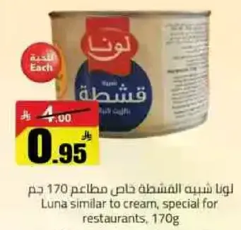 لونا شبيه القشطه خاص لمطاعم 170 جرام