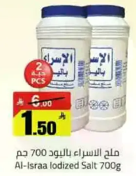ملح الاسراء iodized 700 جرام