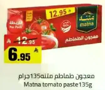 معجون طماطم متلث 135 جرام