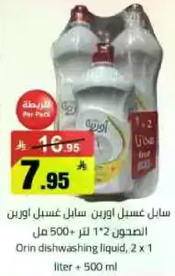 سايل غسيل اورين سايل غسيل اورين 1*2 لتر + 500 مل