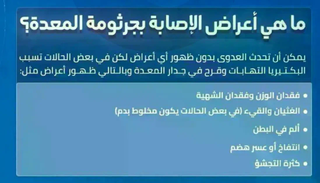 ما هي اعراض الاصابه بجرثومه المعده؟ يمكن ان تحدد العدوي بدون ظهور اي اعراض لكن في بعض الحالات تسبب البكتيريا الملامسات وقرحه في جدار المعده وبالتالي ظهور اعراض مثل...
