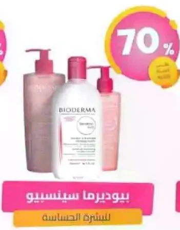 بيوديرما سينسبيو للبشره الحساسه.