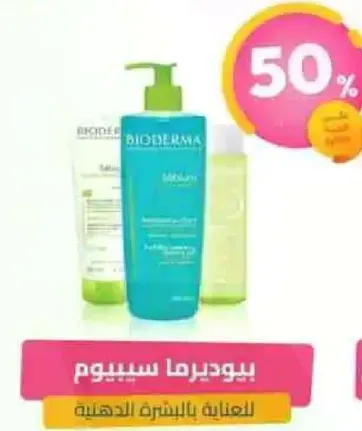 بيوديرما سيبيوم للعنايه بالبشره الدهنيه.