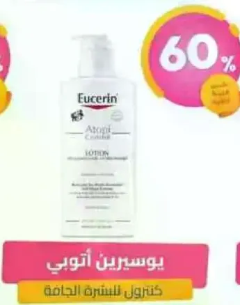 يوسرين اتوبي لوشن للبشره الجافه.