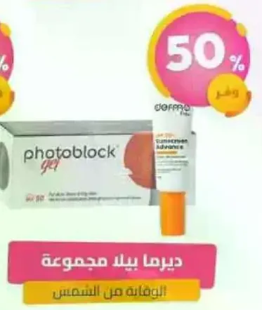 ديبما بلاك جل يوفر حمايه متقدمه من التعرض للشمس.