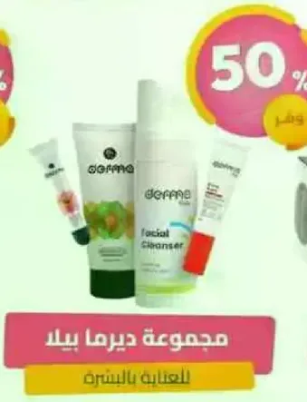 مجموعه ديرما بيللا للعنايه بالبشره.