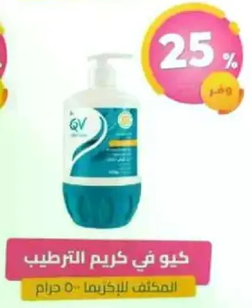 كيو في كريم الترطيب.