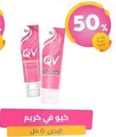 كيو في كريم 50 مل