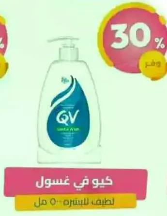 كيو في غسول لطيف للبشره