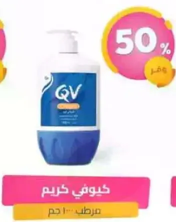 كيو في كريم 100 جرام