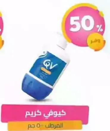 كيو في كريم 500 جرام