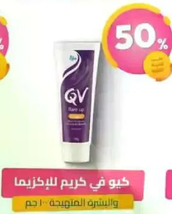 كيو في كريم للاكزيما والبشره الحساسه.