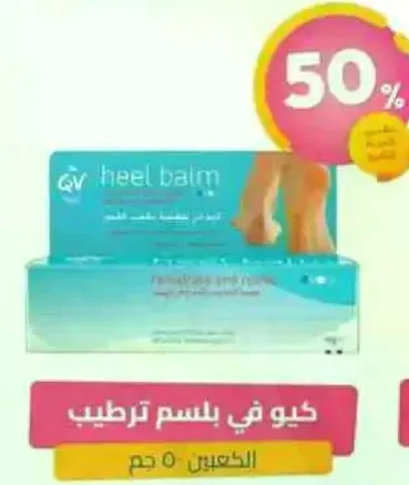 بلسم مرطب للكعبين الجافين والمتشققين.