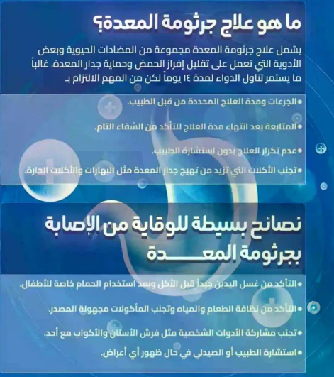 يشمل علاج جرثومه المعده مجموعه من الادويه الحيويه وبعض الادويه التي تعمل علي علاج الحصبه والوقايه من جرثومه المعده.