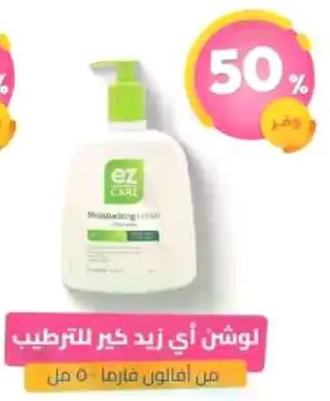 لوشن اي زيد كير للترطيب.