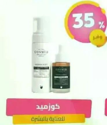 كوزميد للعنايه بالبشره