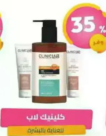 كلينيك لاب للعنايه بالبشره.