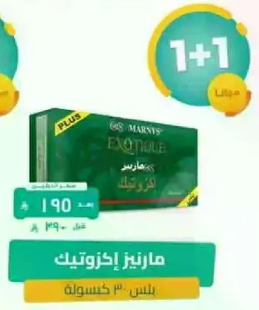 مارنيز اكزوتيك، 30 كبسوله.