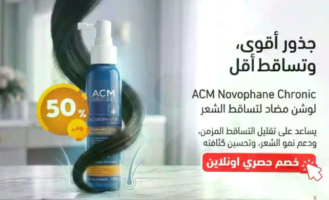 لوشن ACM Novophane Chronic لمضاد لتساقط الشعر. يساعد علي تقليل التساقط المفرط ودعم نمو الشعر.