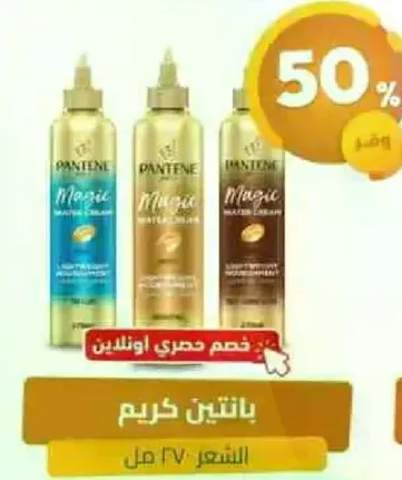 كريم بانتين مع تركيبه ماء سحري.