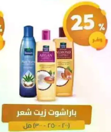 منتجات العنايه بالشعر بزيت الارجان واللوز.