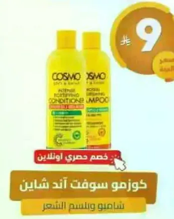 كوزمو سوفت اند شين شامبو وبلسم.