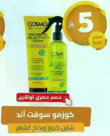 شامبو كوزمو سوفت ايد وكريم للشعر.
