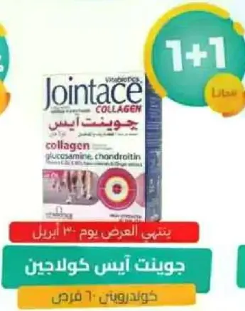 جوانت ايس كولاجين يحتوي علي الجلوكوزامين وكوندرويتين.