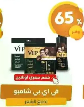 شامبو VIP للتصفيف السريع.