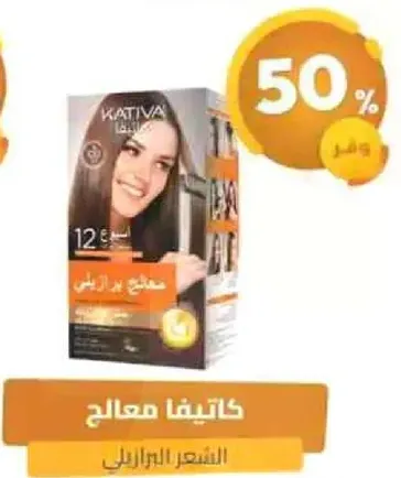 علاج الشعر البرازيلي كاتيفا