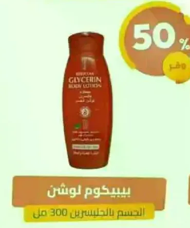 لوشن الجسم الجلسرين الاساسي 300 مل