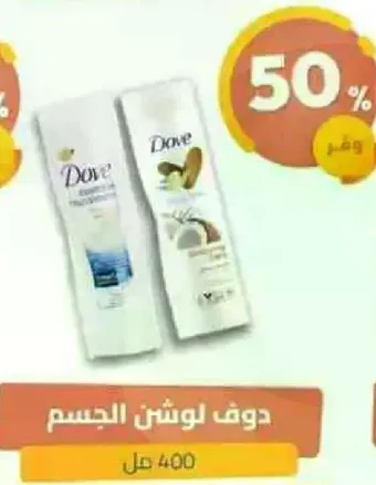 دوف لوشن الجسم