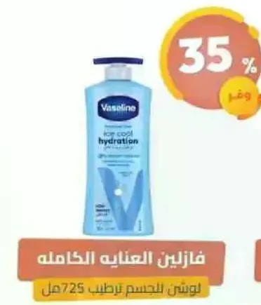 لوشن فازلين للعنايه الكامله بالترطيب.