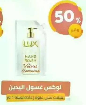 لوكس غسول اليدين