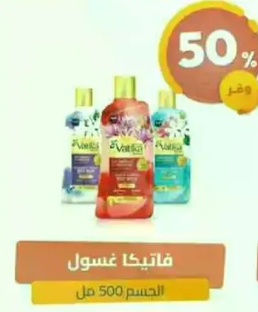 فاتيكا غسول الجسم 500 مل