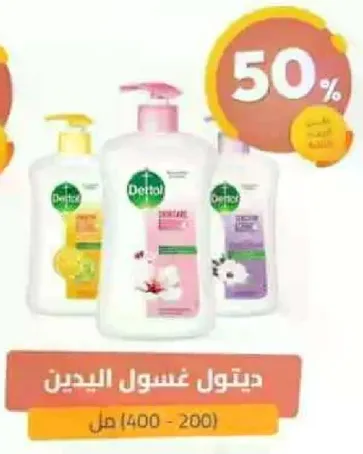 ديتول غسول اليدين (400-200 مل)