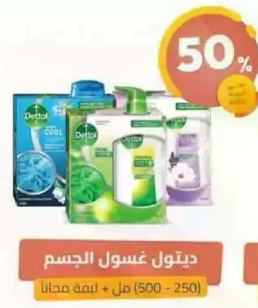 ديتول غسول الجسم (500 مل + 250 مل مجانا)