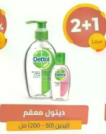 ديتول معقم (200 مل + 50 مل)