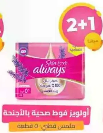 اولويز فوط صحيه بالاجنحه، ملمس قطني، 50 قطعه.