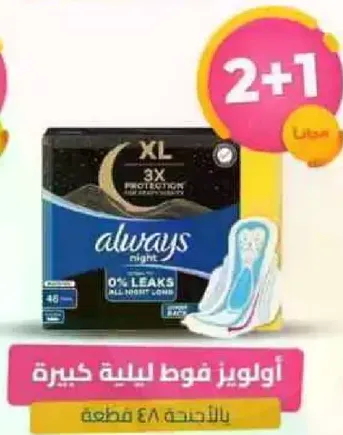 اولويز فوط ليليه كبيره بالاحجام 48 قطعه.