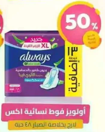 اولويز فوط نساييه اكس XL لدرجه جلاستها 48 حبه.