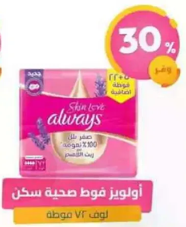 اولويز فوط صحيه سكرن لوف 100% قطن برايحه اللافندر.