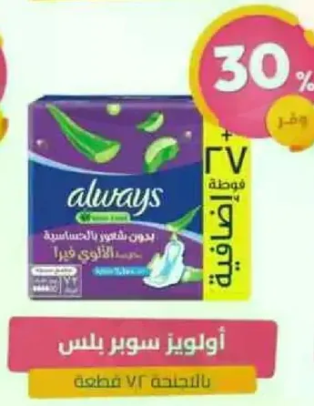 اولويز سوبر بلس للحساسيه، تحتوي علي 72 قطعه.